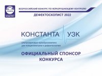 константа_узк_спонсор_конкурса_дефектоскопист_2022.jpg