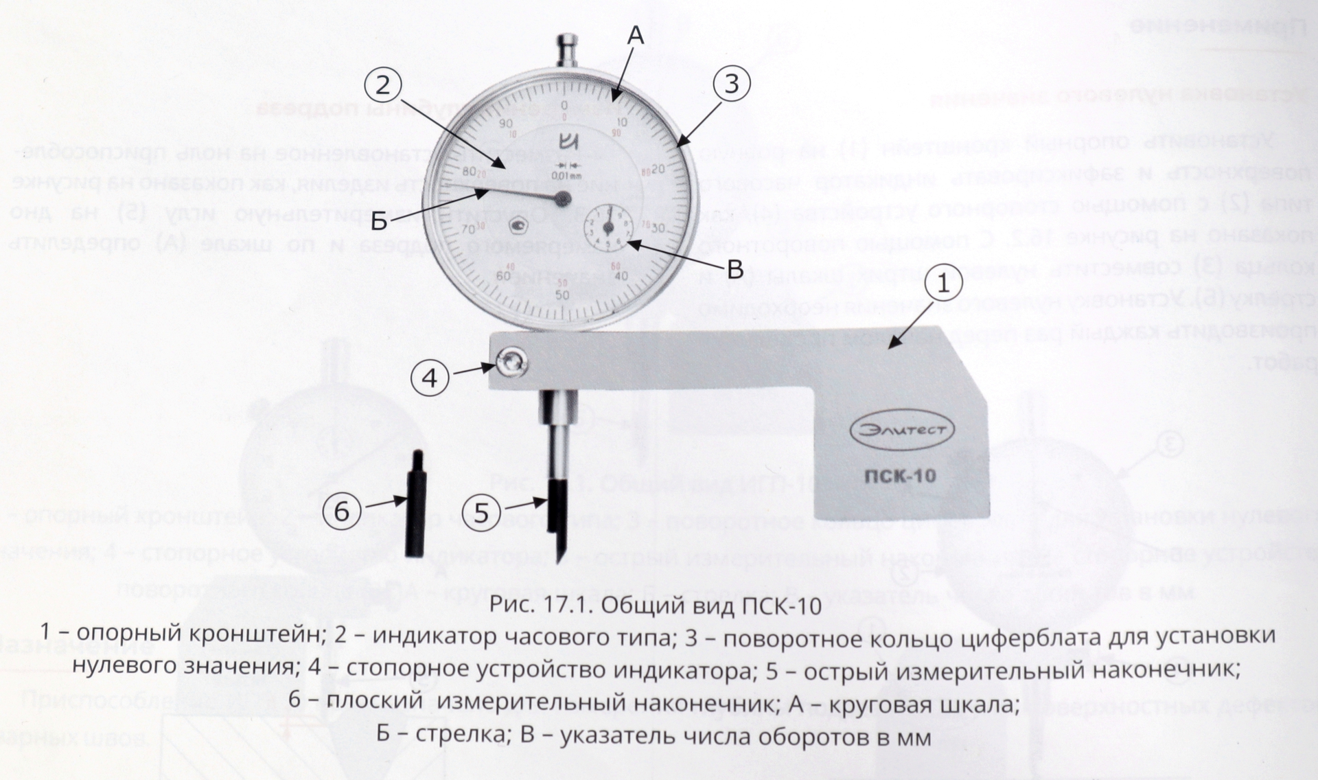 prisposoblenie-dlya-izmereniya-smescheniya-kromok-i-glubiny-podrezov-psk-10m.JPG